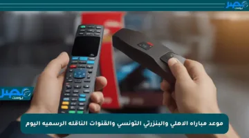 موعد مباراة الأهلي والبنزرتي التونسي والقنوات الناقلة الرسمية اليوم